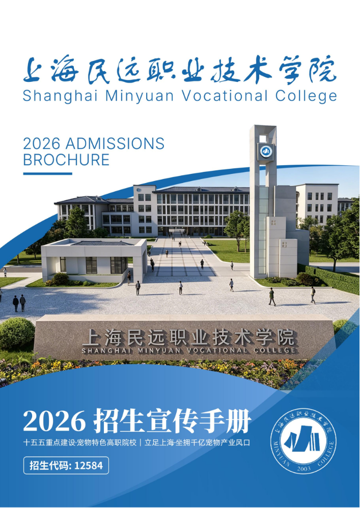 2026上海民远职业技术学院招生宣传手册