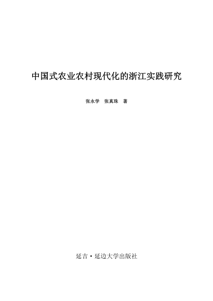 中国式农业农村现代化的浙江实践研究