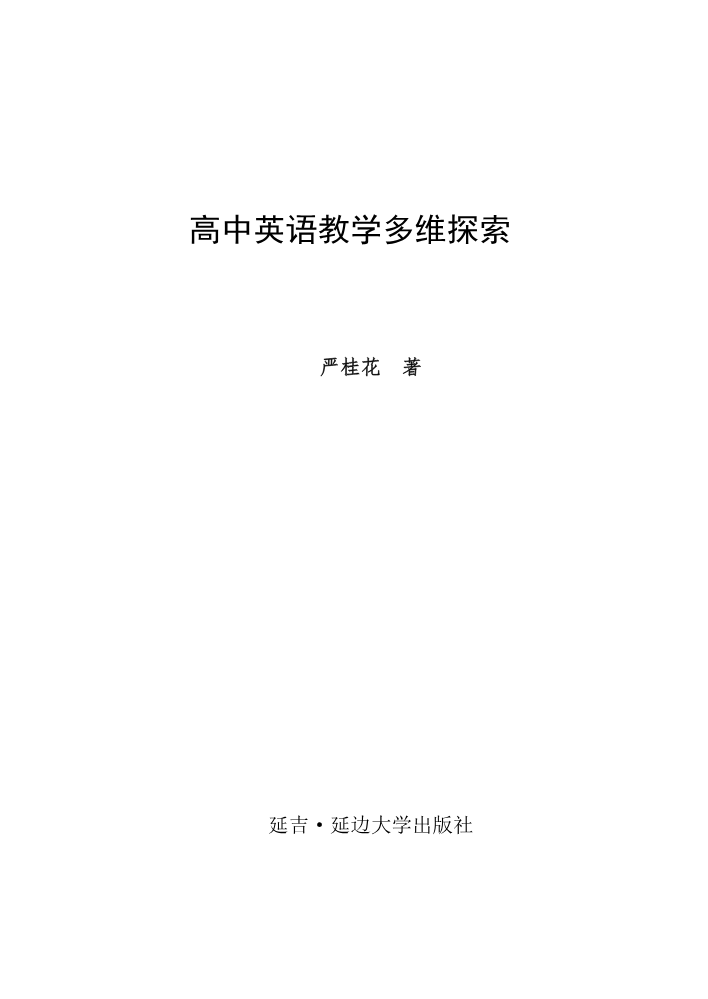 高中英语教学多维探索