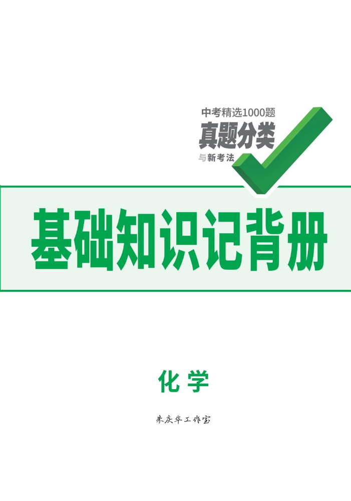 化学基础知识记背册