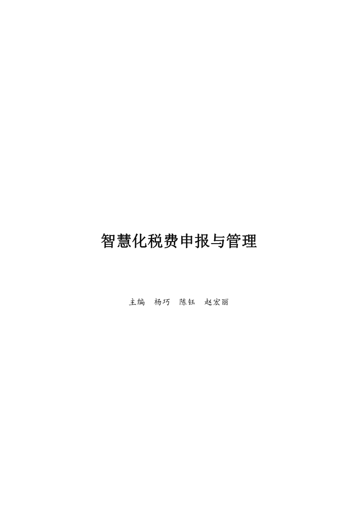 智慧化税费申报与管理