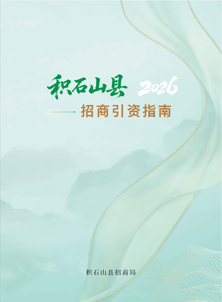 积石山县招商引资指南