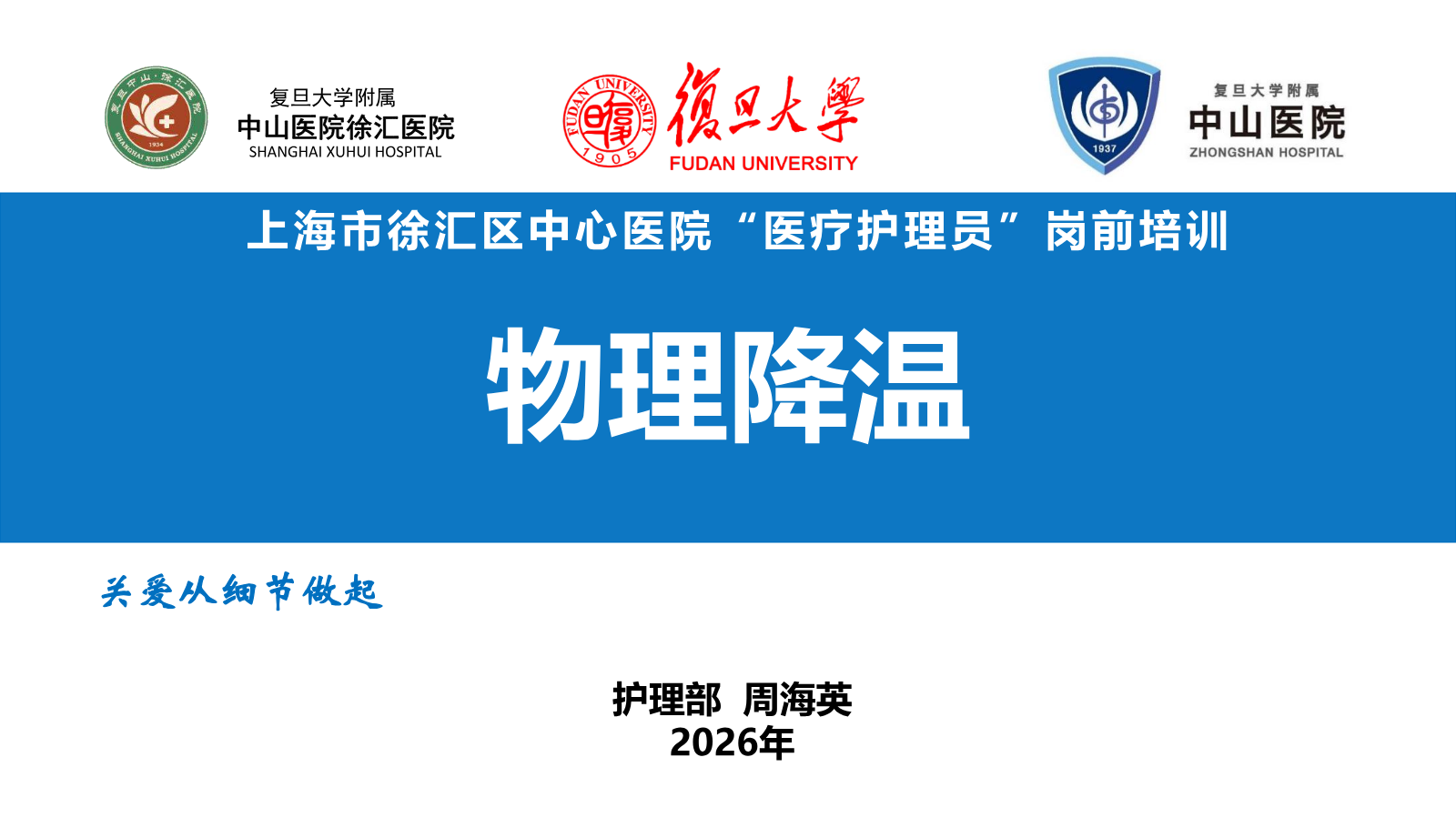 技能6.物理降温
