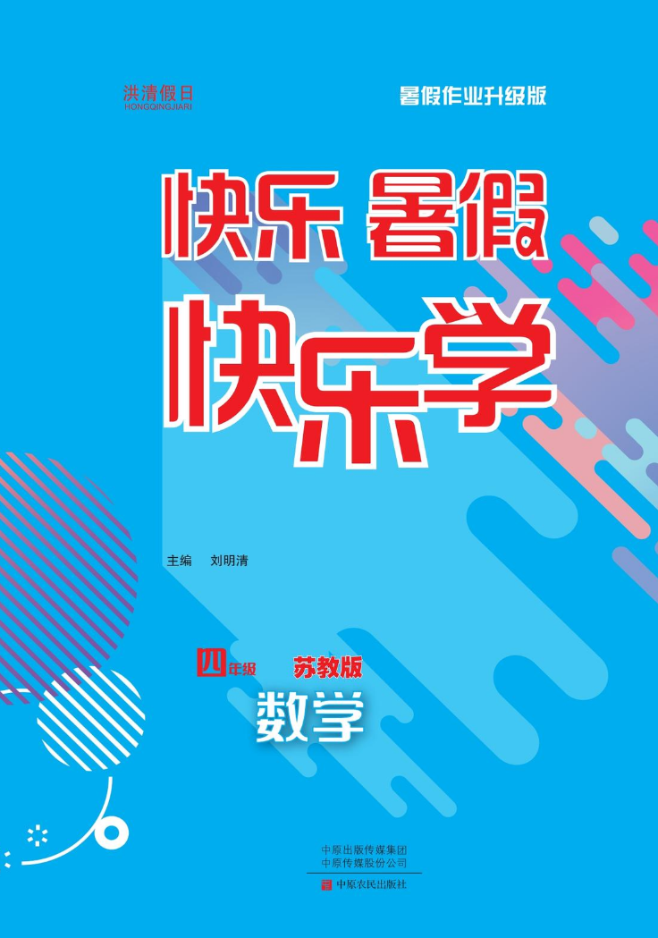 4数SJ暑假作业