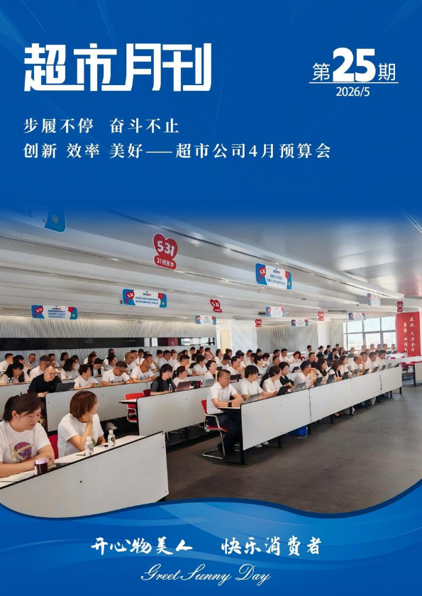 新百超市5月月刊