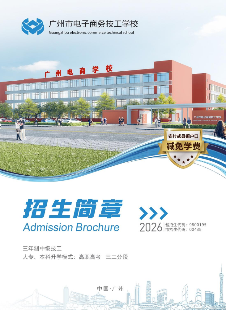2026年广州电子商务技工学校招生简章
