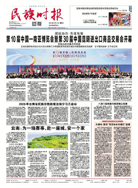 《民族时报》2026年6月12日第2998期