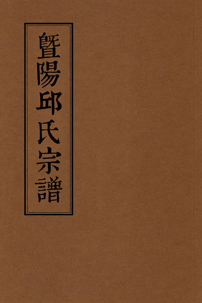 暨阳邱氏宗谱
