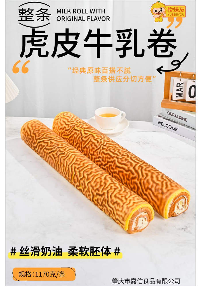 1170克 虎皮牛乳卷