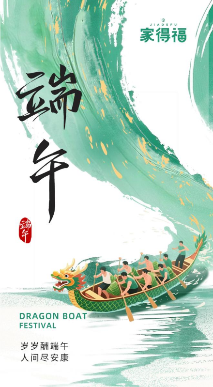 家得福端午手册