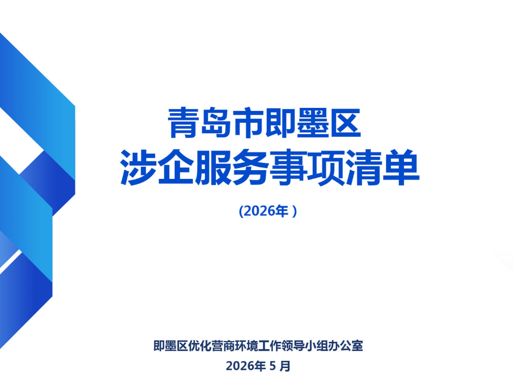 2026年青岛市即墨区涉企服务事项清单统计表
