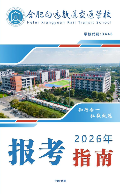 合肥向远轨道交通学校2026年报考指南