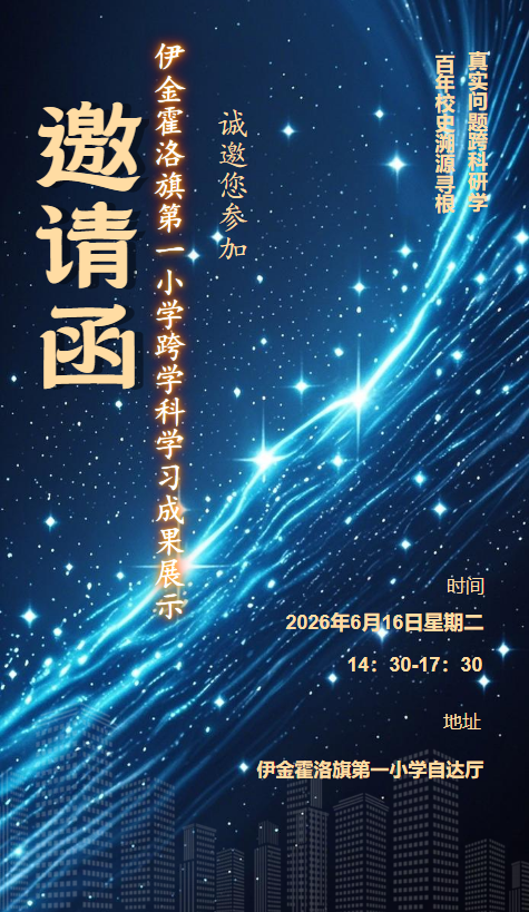 伊金霍洛旗第一小学跨学科学习成果展示
