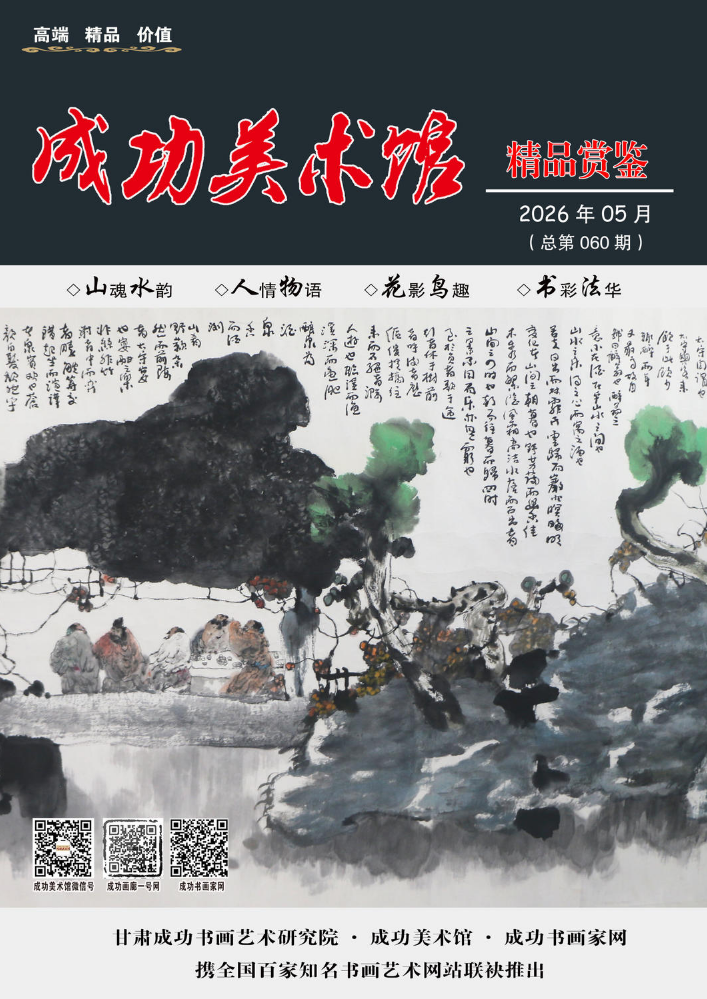 《成功美术馆精品赏鉴》-总第060期