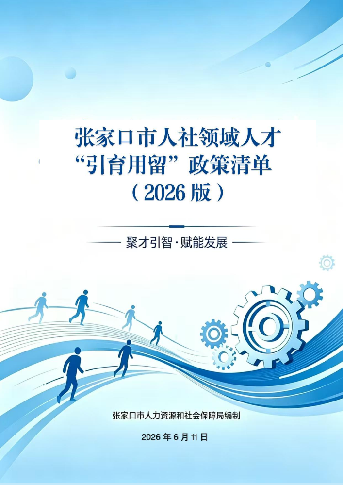 张家口市人社领域人才“引育用留”政策清单（2026版）
