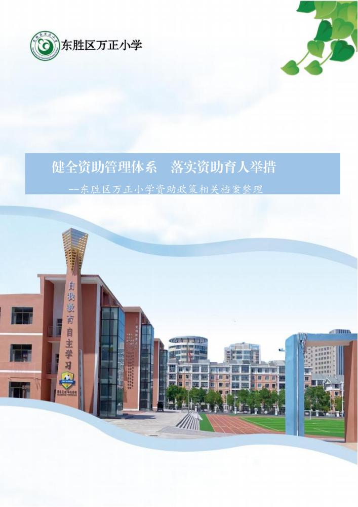 东胜区万正小学2025-2026学年资助工作督导资料