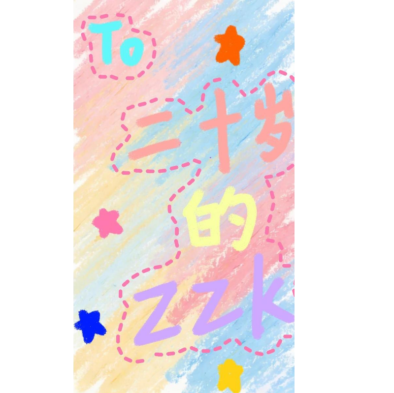 二十岁生日快乐