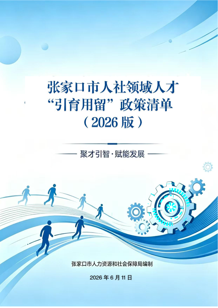 张家口市人社领域人才“引育用留”政策清单（2026版）