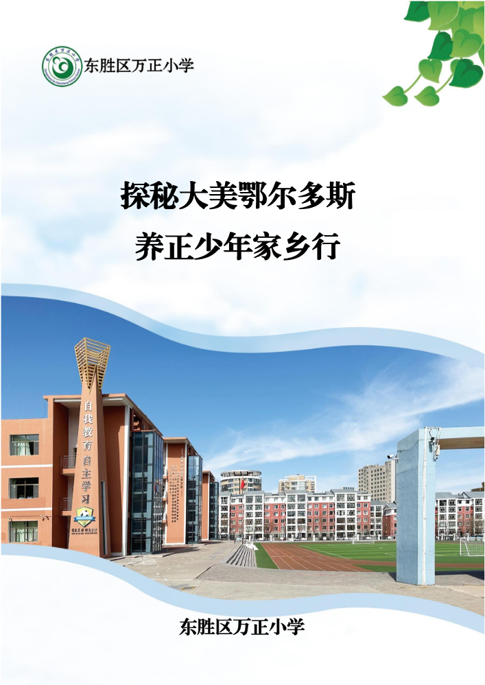 探秘大美鄂尔多斯  养正少年家乡行