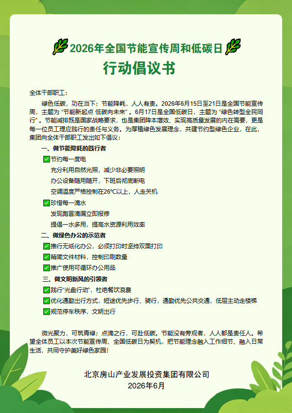 绿色校园行动手册