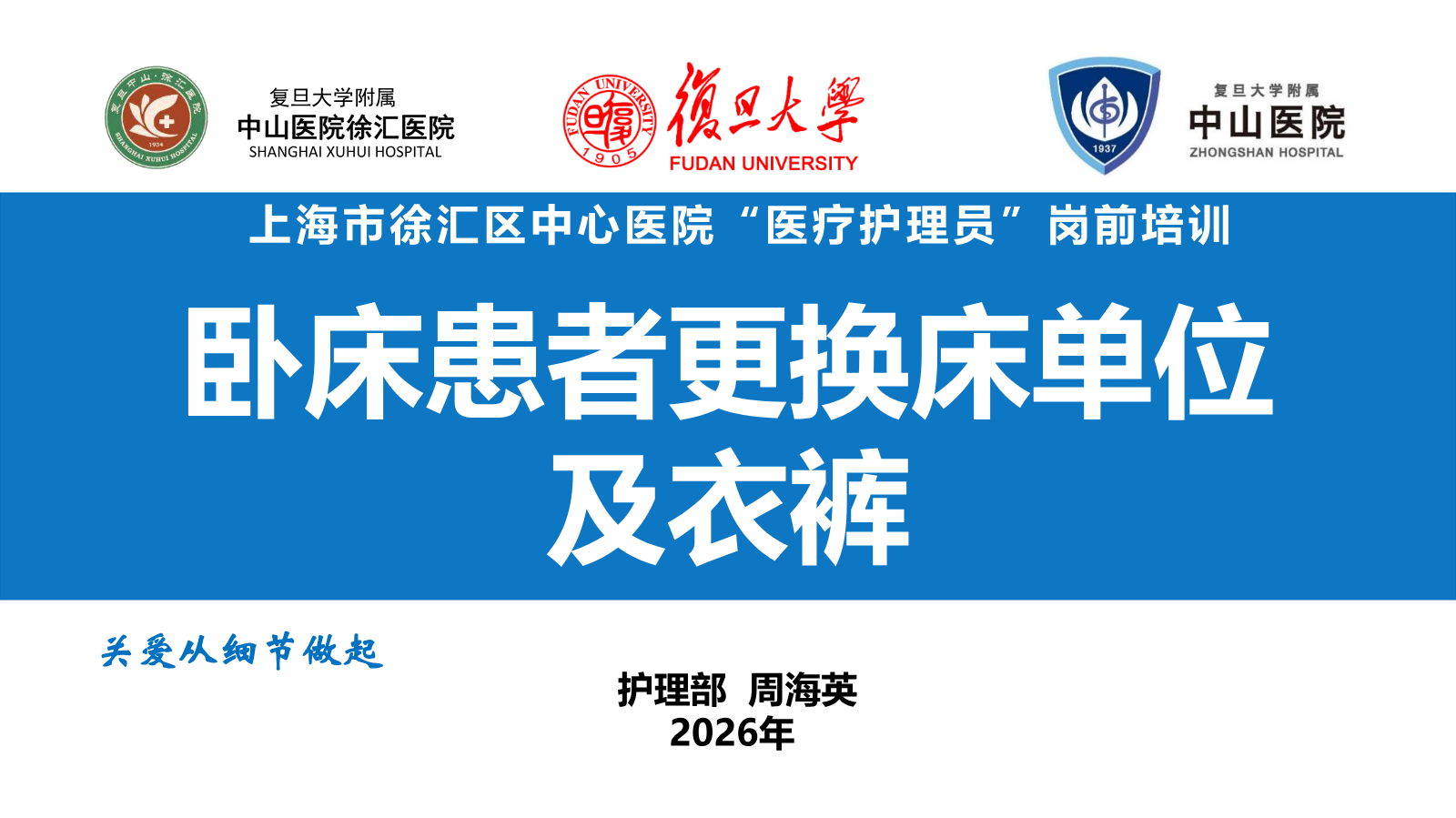 技能3.卧床患者更换床单位及衣裤