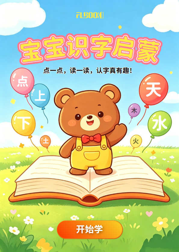 宝宝识字启蒙有声书