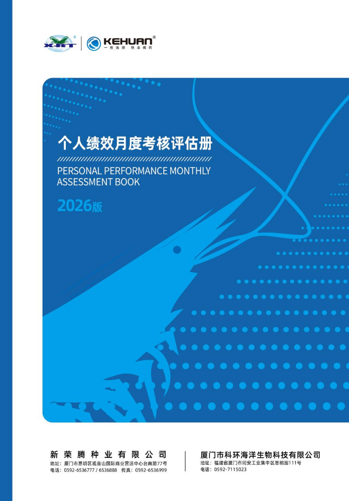 新荣腾企业集团市场部个人绩效月度考核手册-2026