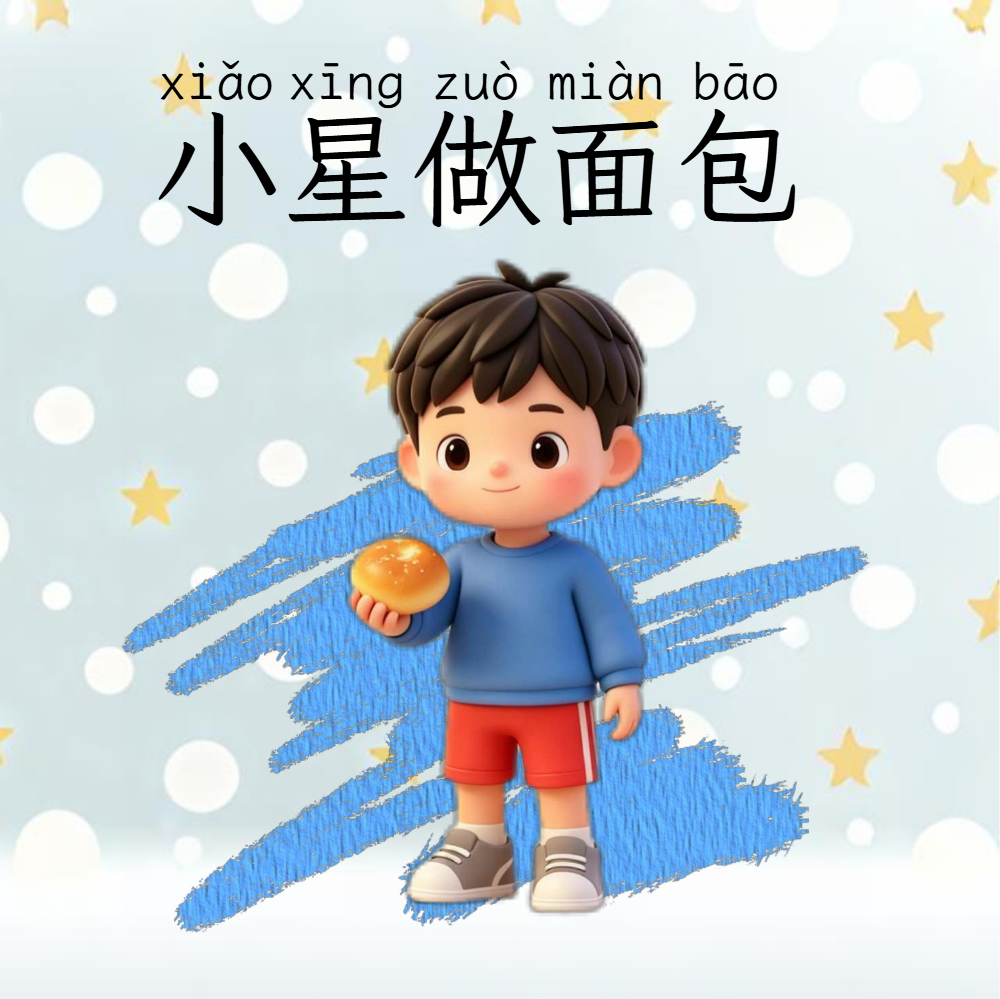 做面包