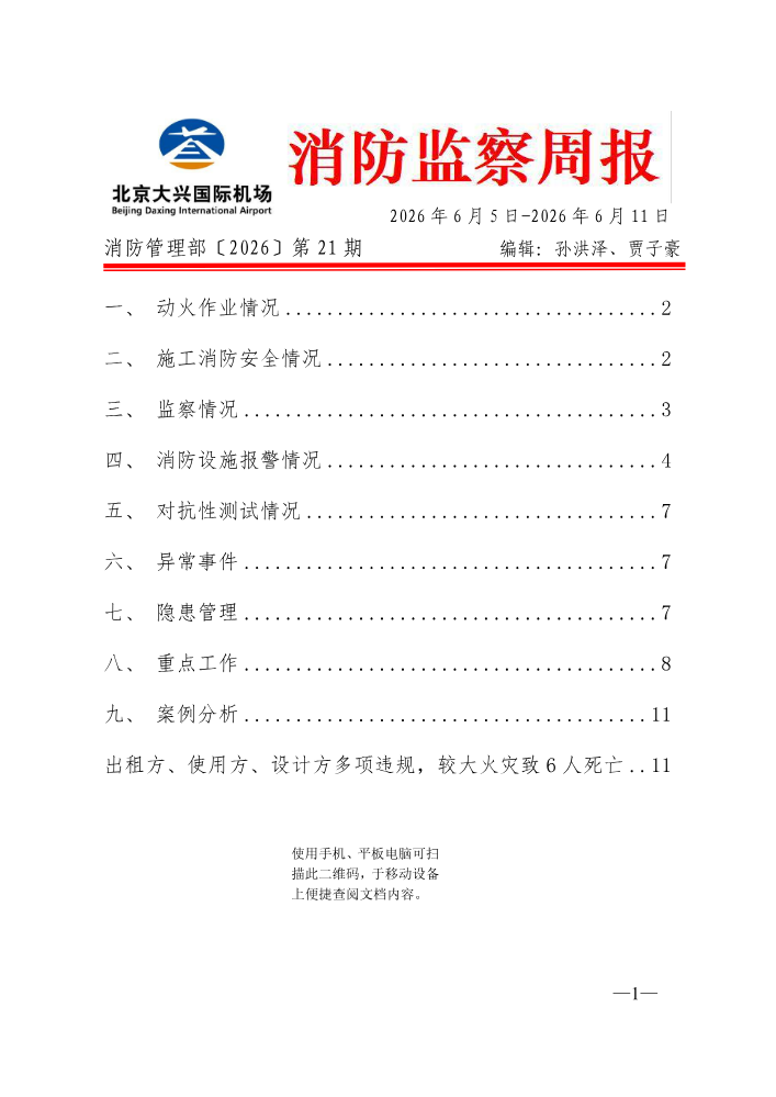 消防监察周报0605-0611