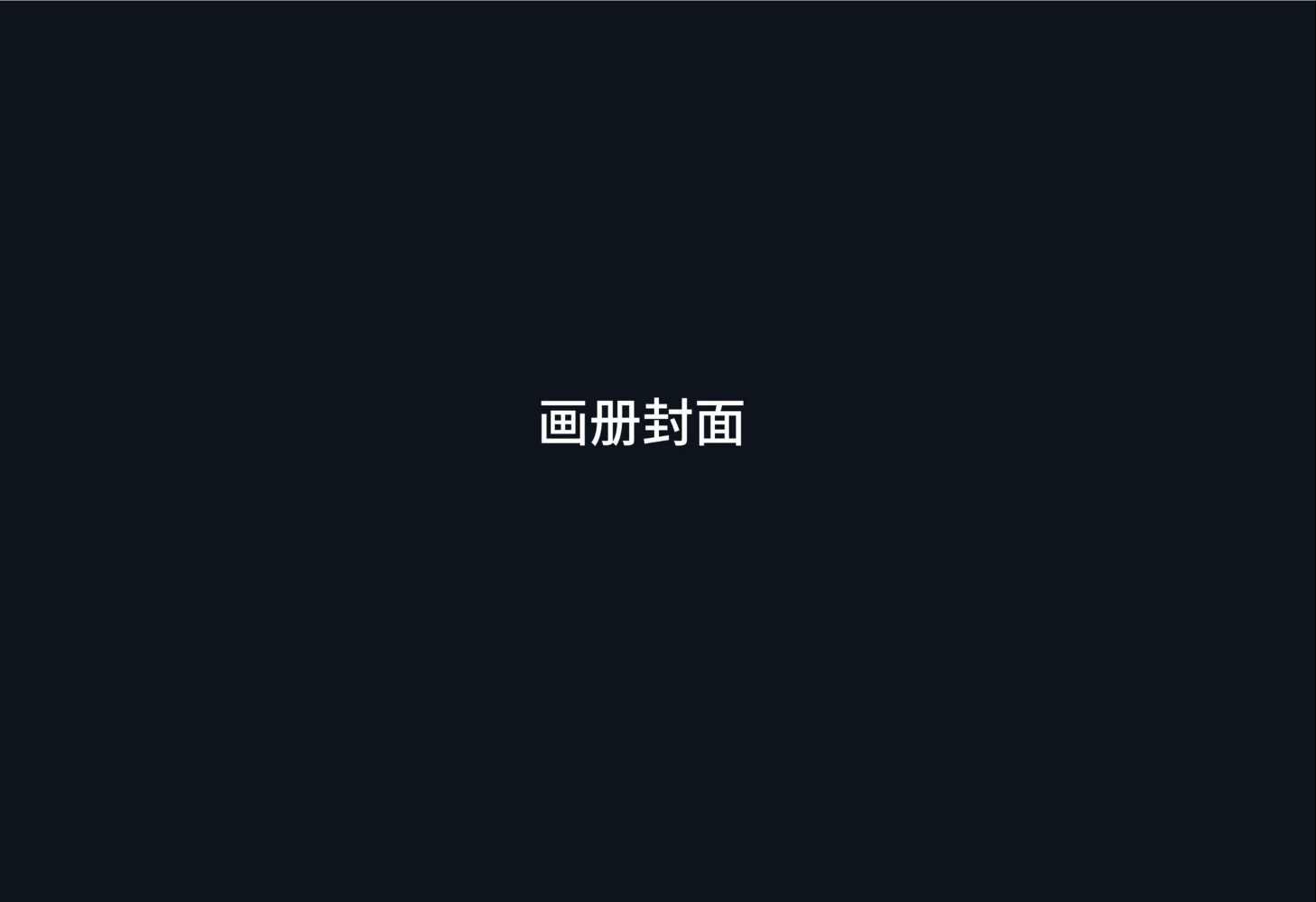 测试画册_1