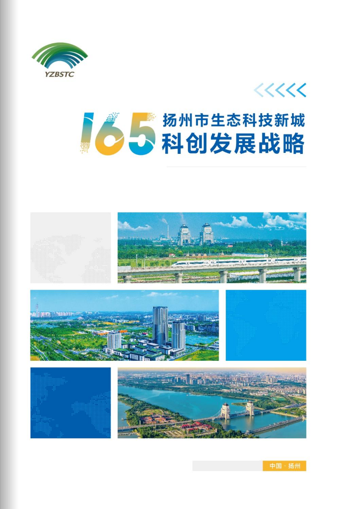 扬州市生态科技新城 165科创发展战略