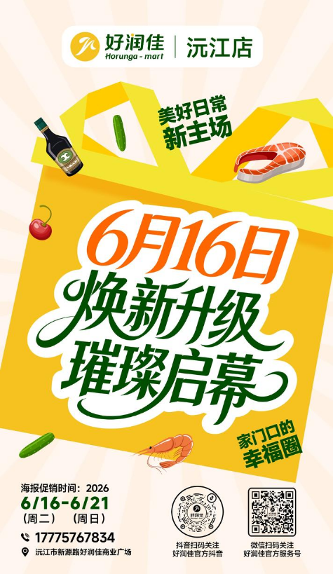好润佳沅江店【焕新升级璀璨启幕】6.16-6.21