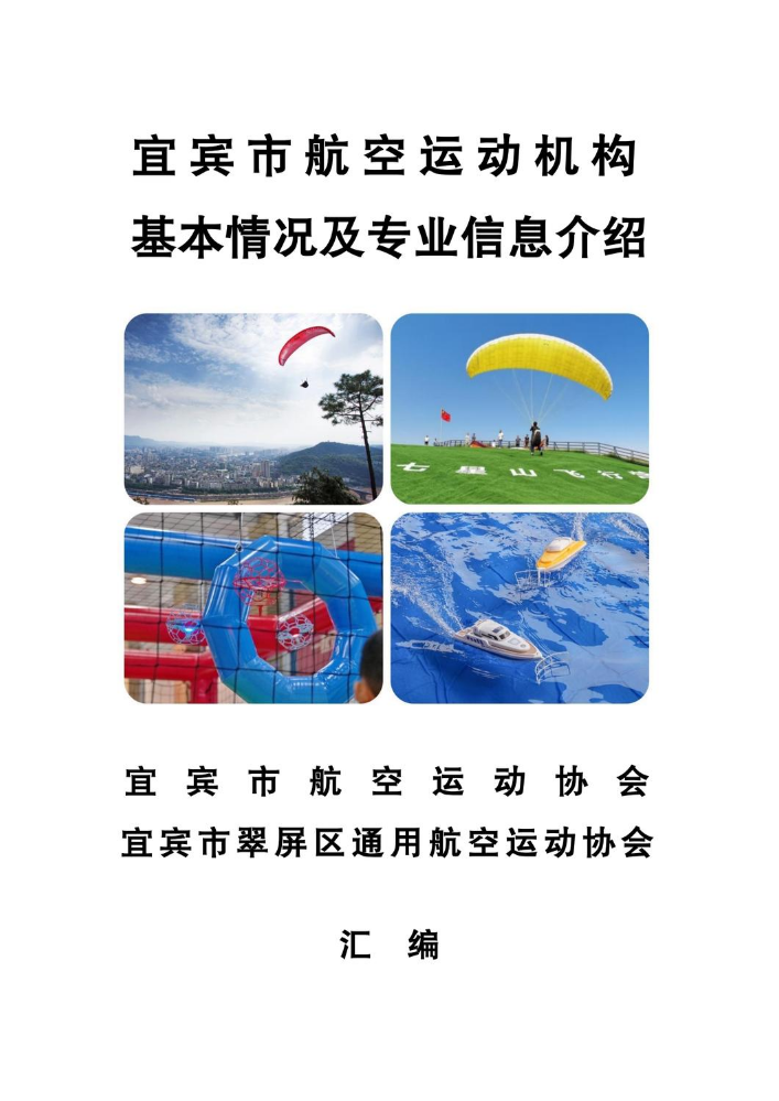 宜宾市航空运动信息介绍