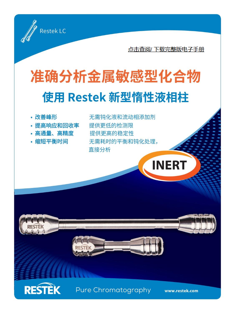 Restek Inert 系列惰性液相柱_产品手册