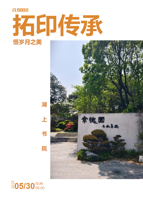 拓印传承