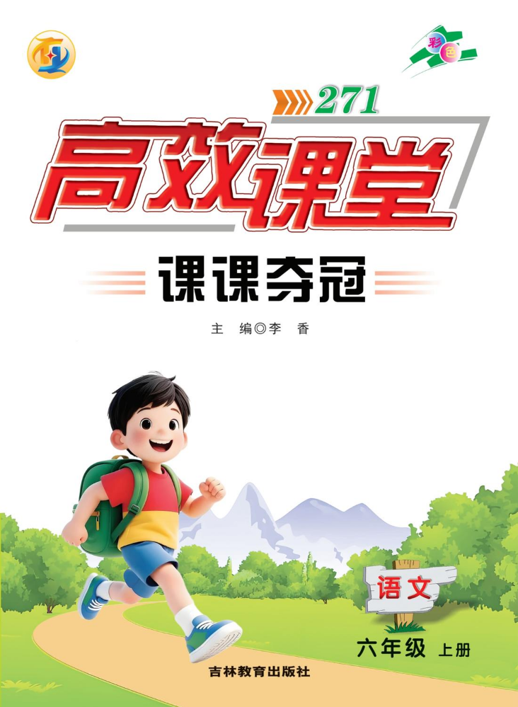 6语文《271高效课堂课课夺冠》2026上册 （以成品书为准）