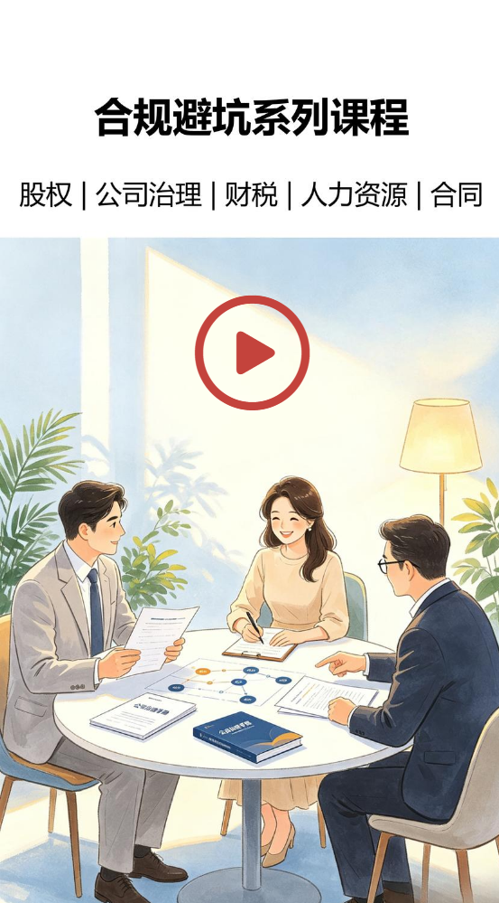 合规避坑实操指引系列课程