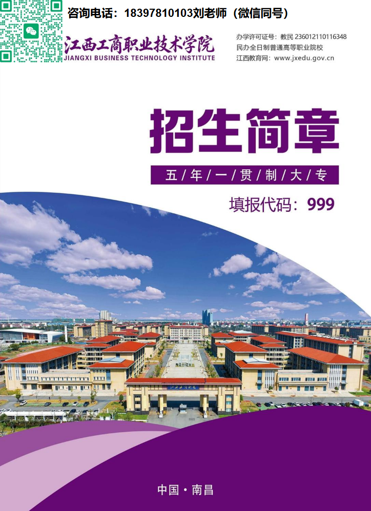 2026年江西工商职业技术学院五年制大专招生简章
