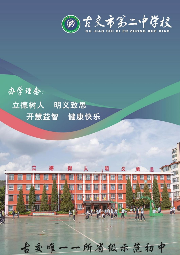 古交二中