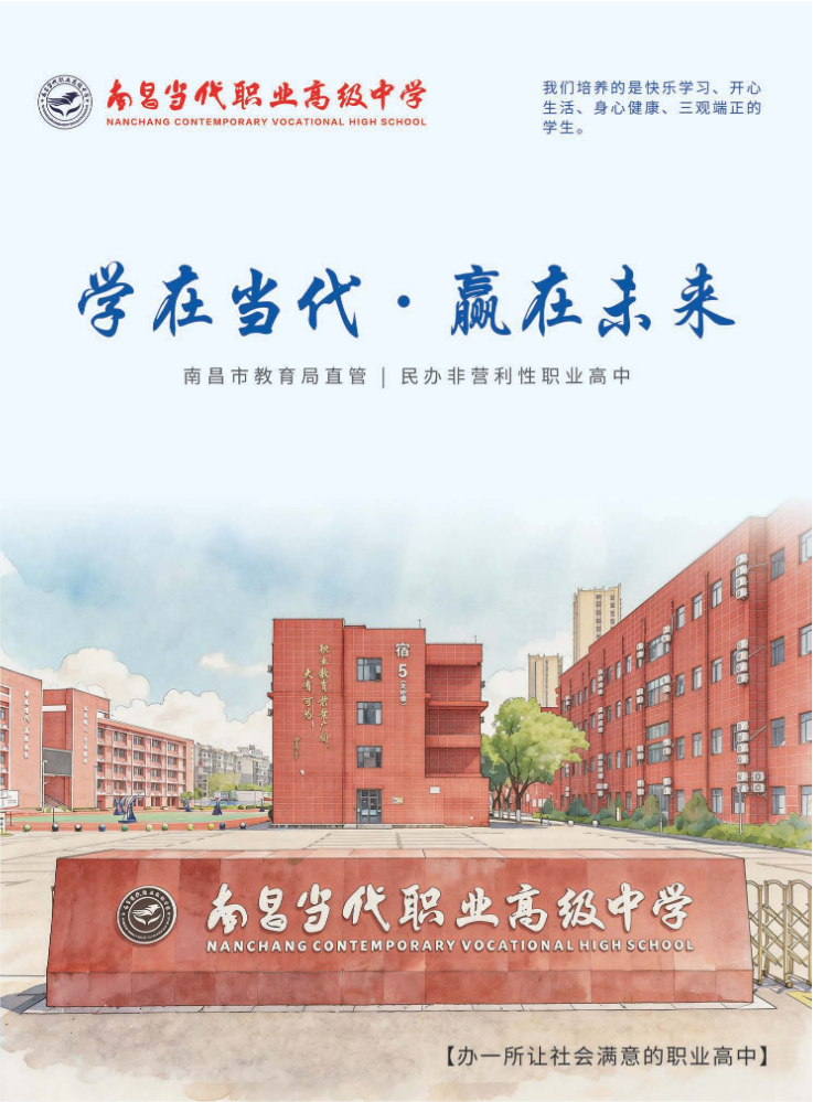 南昌当代职业高级中学2026年招生简章