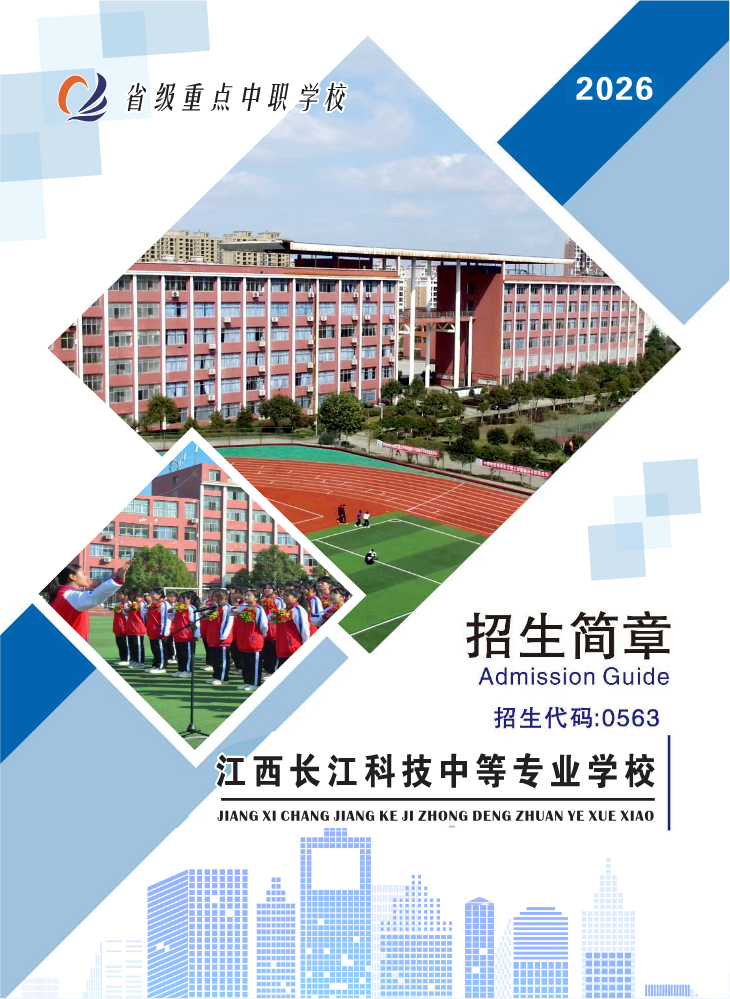 江西长江科技中等专业学校2026年招生简章