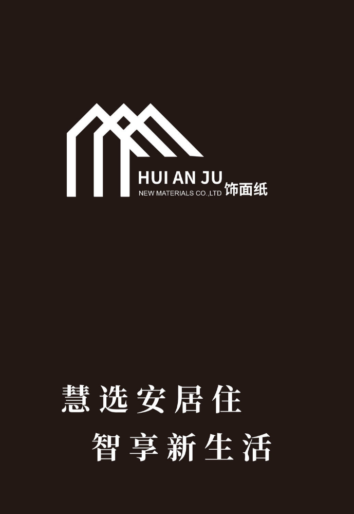 慧安居饰面纸