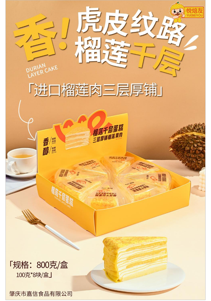 800克榴莲千层蛋糕_无水印