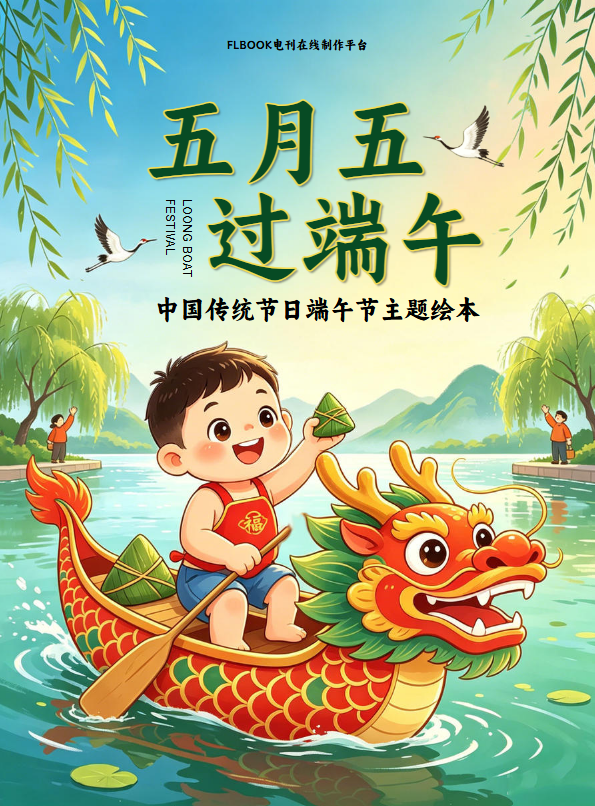 端午节主题绘本