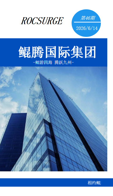 鲲腾国际期刊--第46期