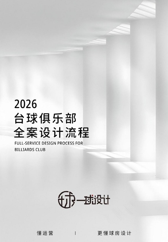 一球设计——台球俱乐部设计流程