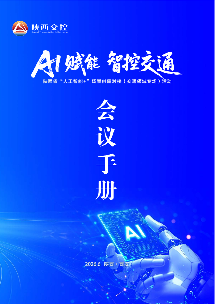 2026.6.12“人工智能+”场景供需对接（交通领域专场）活动会议手册222