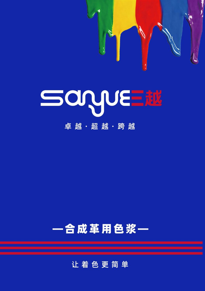 合成革用色浆宣传册