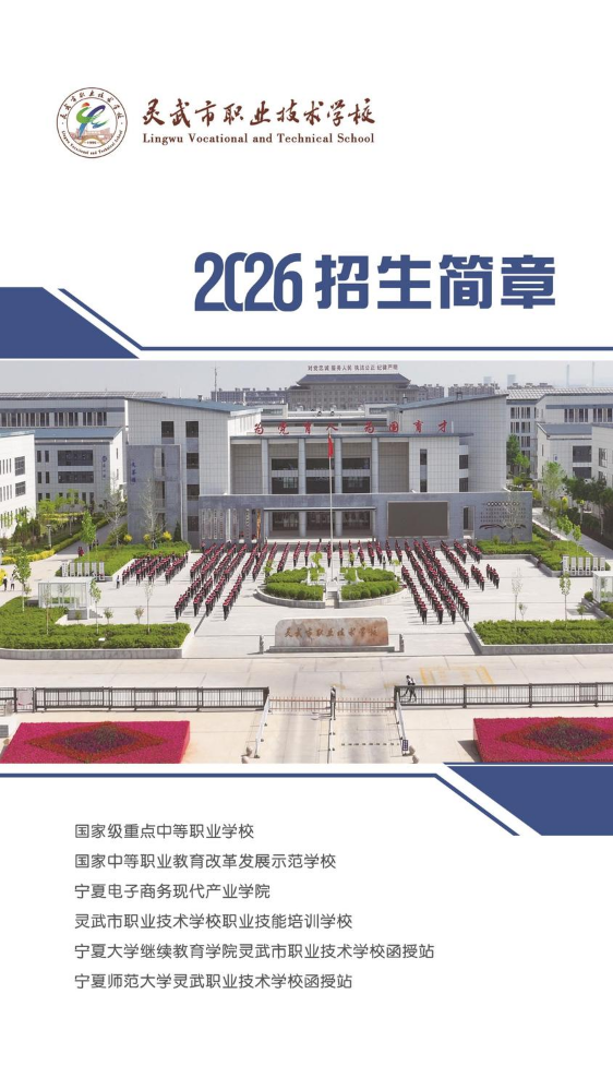 灵武市职业技术学校2026招生简章