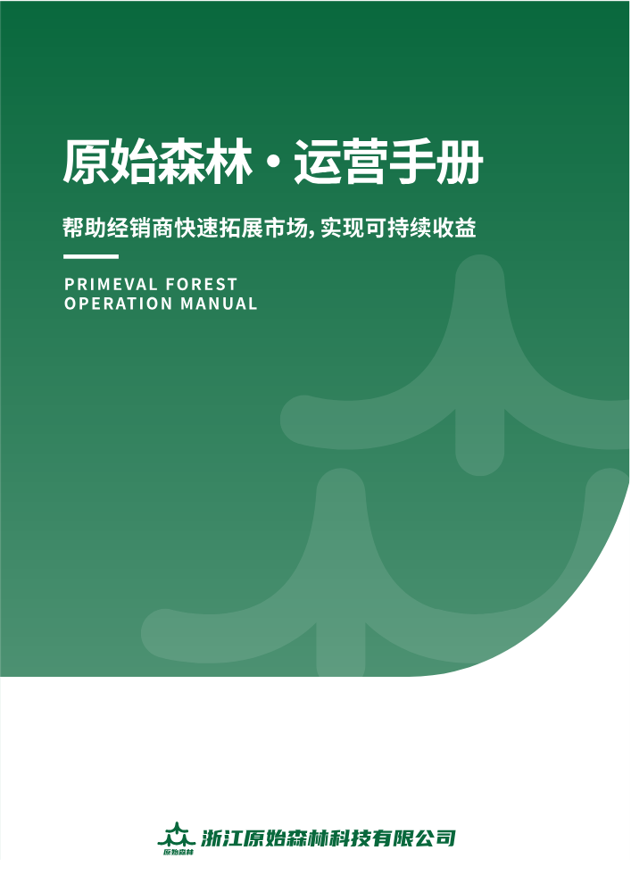 原始森林运营手册